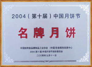 2004 名牌月饼