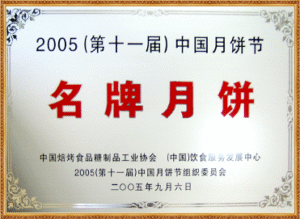 2005 名牌月饼
