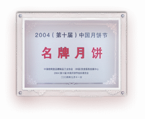 2004-名牌月饼