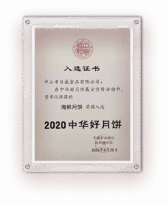 2020-中华好月饼