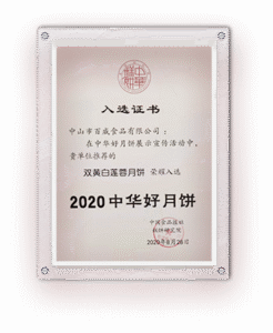 2020-中华好月饼百威